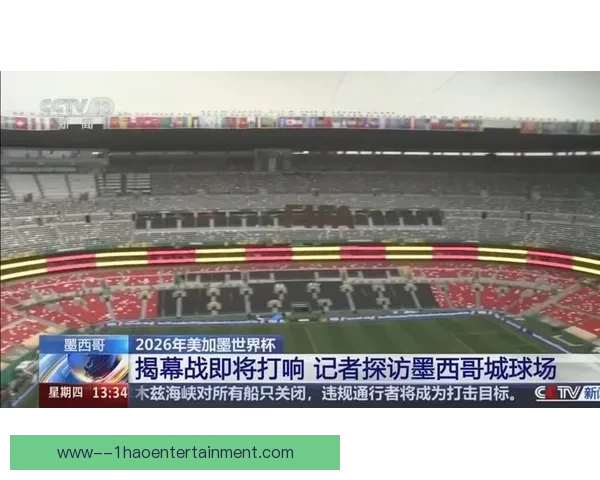 2026世界杯墨西哥赛区应对气温升高 增设球场降温喷雾系统